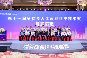 第十一届吴文俊人工智能科学技术颁奖盛典在京举行，潘云鹤、鲲云科技等获奖